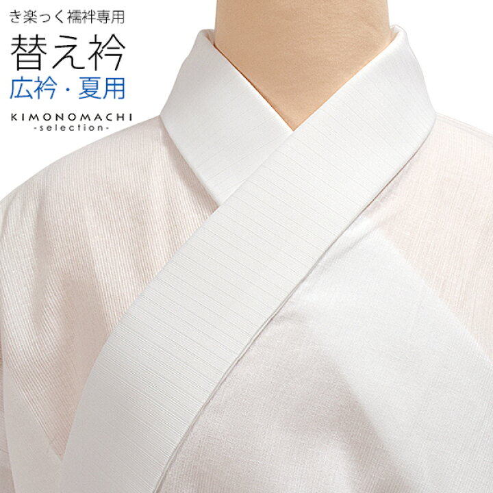 楽天市場】衿秀 き楽っく 専用替え衿 「白 夏用 絽 広衿」長襦袢用替え  