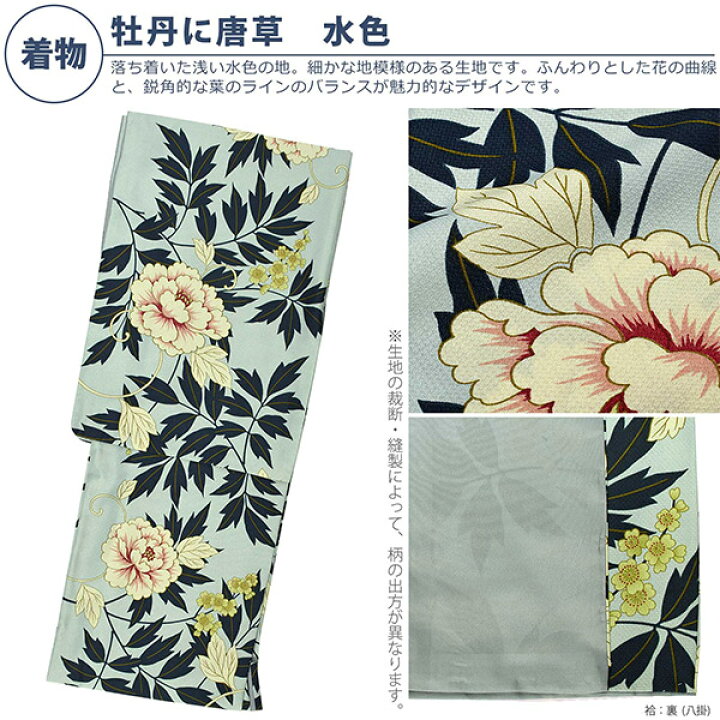 楽天市場】洗える着物 セット 「袷着物:牡丹に唐草 水色+京袋帯:うろこ」 KIMONOMACHI オリジナル 着物と帯の2点セット サイズS/M/L/TL/LL コーディネート済み着物セット 小紋 レディース キモノ 【メール便不可】 : 京都きもの町