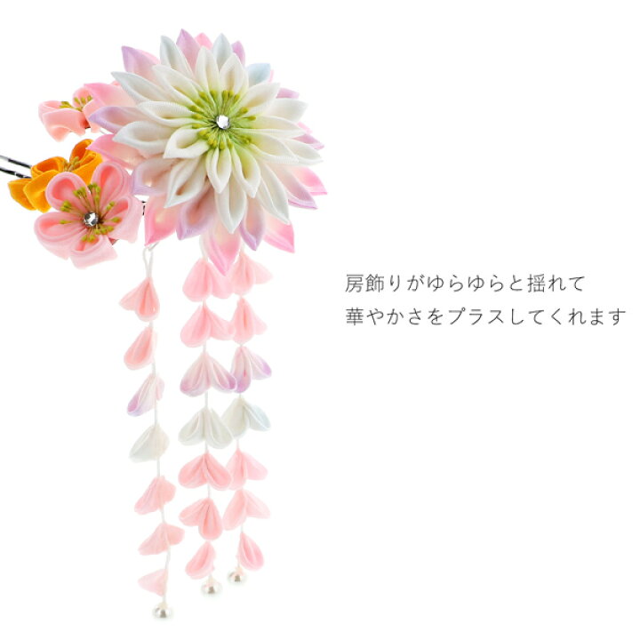 楽天市場 髪飾り 成人式 つまみ細工かんざし つまみの菊 お花 房下がり 簪 振袖用髪飾り お花髪飾り 卒業式 結婚式 着物 メール便不可 Ss26wkk10 京都きもの町