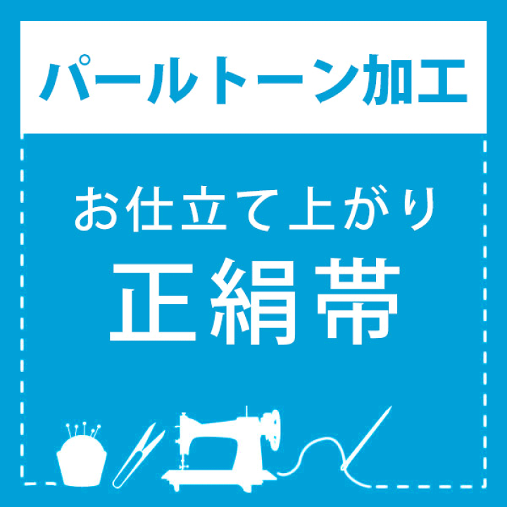 楽天市場】【パールトーン加工】お仕立て上がり 正絹帯 専用パール
