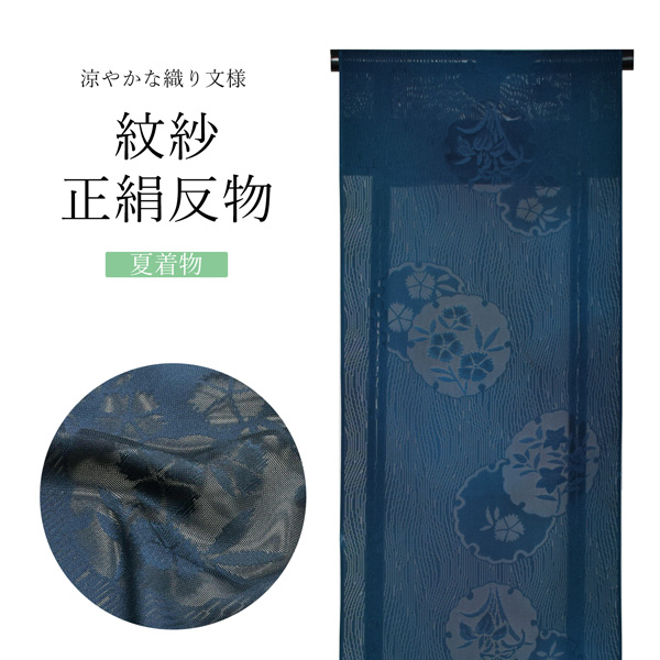 【楽天市場】夏の正絹小紋 反物 「紋紗 藍色 雪輪に撫子」着尺 日本 