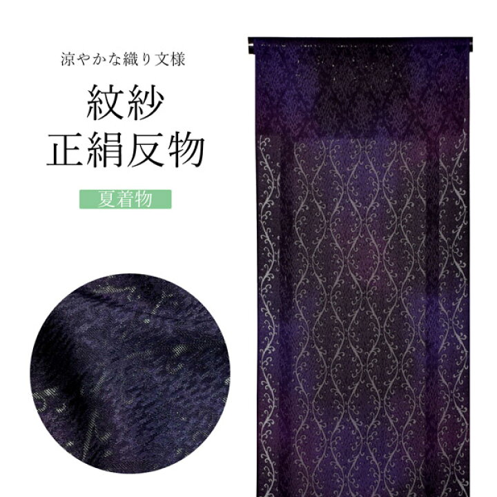 楽天市場】【Prices down】夏の正絹小紋 反物 「紋紗 紫黒 唐草立涌 