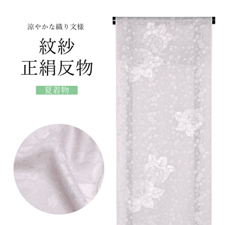 楽天市場】【Prices down】夏の正絹小紋 反物 「紋紗 ミスト、花唐草 