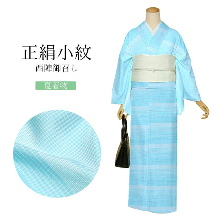 楽天市場】西陣 御召 正絹 反物 「夏 水色」日本製 夏着物 未仕立て 