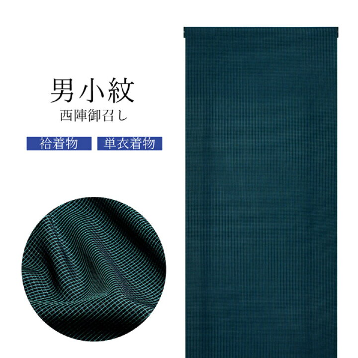 楽天市場】西陣 御召 男物 正絹 反物 「黒地×ターコイズ 格子」日本製 