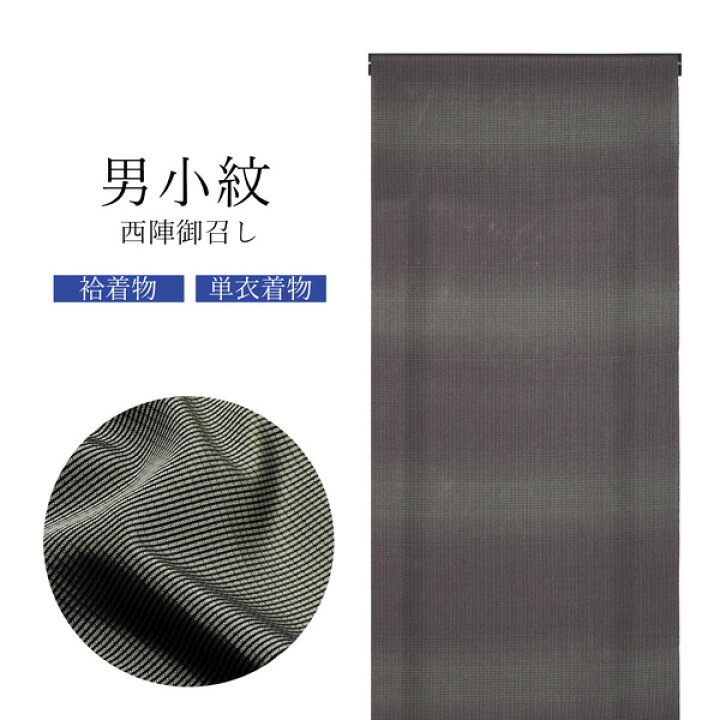 楽天市場】西陣 御召 男物 正絹 反物 「黒×灰色 格子」日本製 メンズ 
