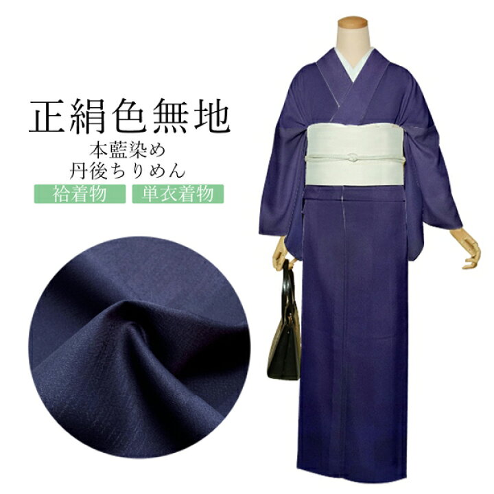 ☆松美ちりめんの色無地の反物 （訳あり】「お好みの色に染める-白生地  