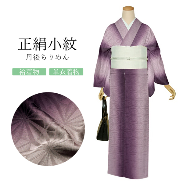 楽天市場】正絹 小紋 反物 着物「濃紫 縦ぼかし 麻の葉」日本製 丹後