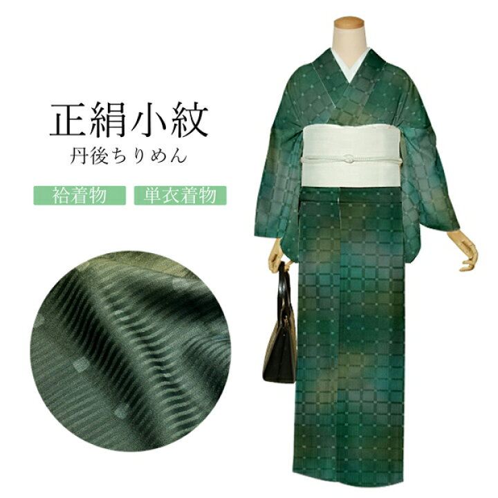 楽天市場】【Prices down】正絹 小紋 反物 着物「格子 深緑色」日本製  
