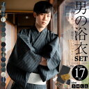 (浴衣SALE最大77％OFF 7/17迄)浴衣 セット メンズ 男性用浴衣セット 浴衣5点セット（浴衣＋角帯＋下駄＋巾着＋腰紐） 「綿麻 しじら織り浴衣 縞・格子・絣 全17柄」 S M L LL サイズ 綿麻浴衣 花火大会 夏祭り フェス 男性用 男性浴衣 【送料無料】【メール便不可】