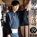(浴衣SALE最大77％OFF 7/17迄)浴衣 セット メンズ 大きいサイズ 3L 4L 5L 男性用浴衣セット 浴衣5点セット（ビッグサイズ浴衣＋長尺角帯＋下駄＋巾着＋腰紐） 「綿麻 しじら織り浴衣 縞・格子・絣 全19柄」 綿麻浴衣 花火大会 夏祭り【送料無料】【メール便不可】