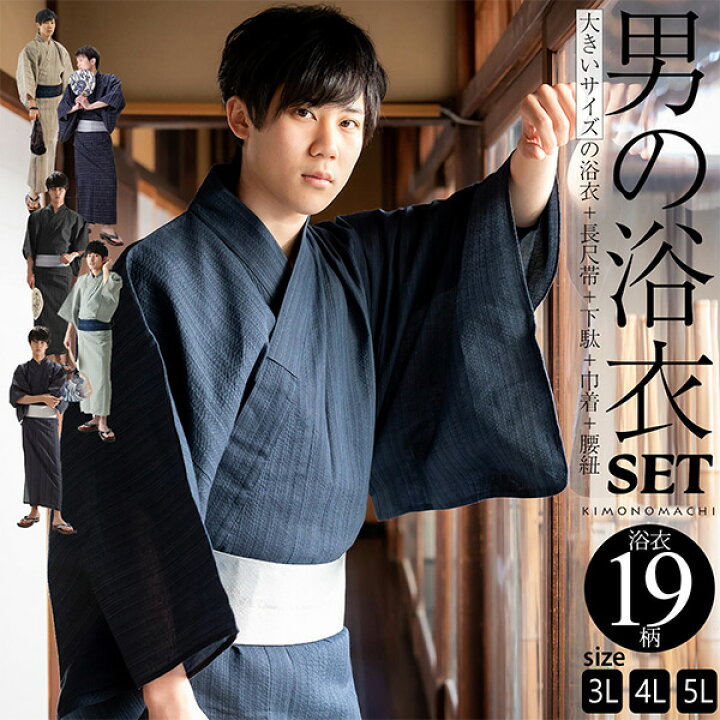楽天市場 浴衣 セット メンズ 大きいサイズ 3l 4l 5l 男性用浴衣セット 浴衣5点セット ビッグサイズ浴衣 長尺角帯 下駄 巾着 腰紐 綿麻 しじら織り浴衣 縞 格子 絣 全19柄 綿麻浴衣 花火大会 夏祭り 送料無料 メール便不可 京都きもの町