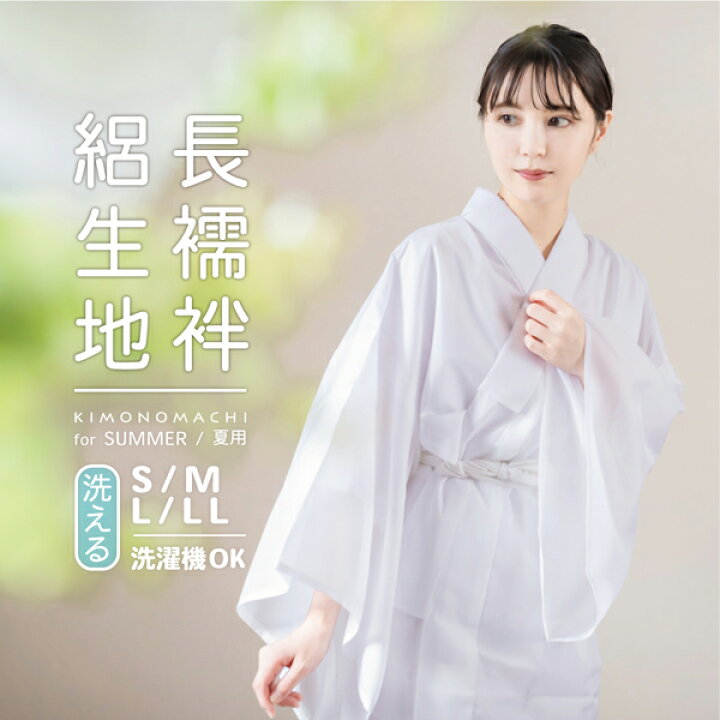 長襦袢姿　女性 楽天市場】長襦袢 夏用 長襦袢 レディース 絽 洗える長襦袢 「夏用長襦袢 白 お仕立てあがり」 襦袢 S/M/L/LLサイズ 長襦袢 絽 長襦袢単品  女性用 夏用襦袢 洗える襦袢 半衿付き 和装下着 着物 送料無料【送料無料】 【メール便不可】 : 京都きもの町