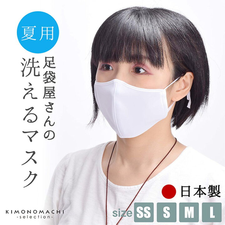 楽天市場 即納 マスク 日本製 夏用 洗える マスク 日本製 冷感 足袋屋さんの洗えるマスク Ss S M Lサイズ 白 吸汗速乾 吸放湿性 接触冷感 Uvケア 子供用 大人用 4サイズ 男女兼用 在庫あり 布マスク 立体マスク レギュラーサイズ 大人 女性 男性 京都きもの町 楽天市場 即納 マスク 日本製 夏用 洗える マスク 日本製 冷感 足袋屋さんの洗えるマスク Ss S M Lサイズ 白 吸汗速乾 吸放湿性 接触冷感 Uvケア 子供用 大人用 4サイズ 男女兼用 在庫あり 布マスク 立体マスク レギュラーサイズ 大人 女性 男性 京都きもの町