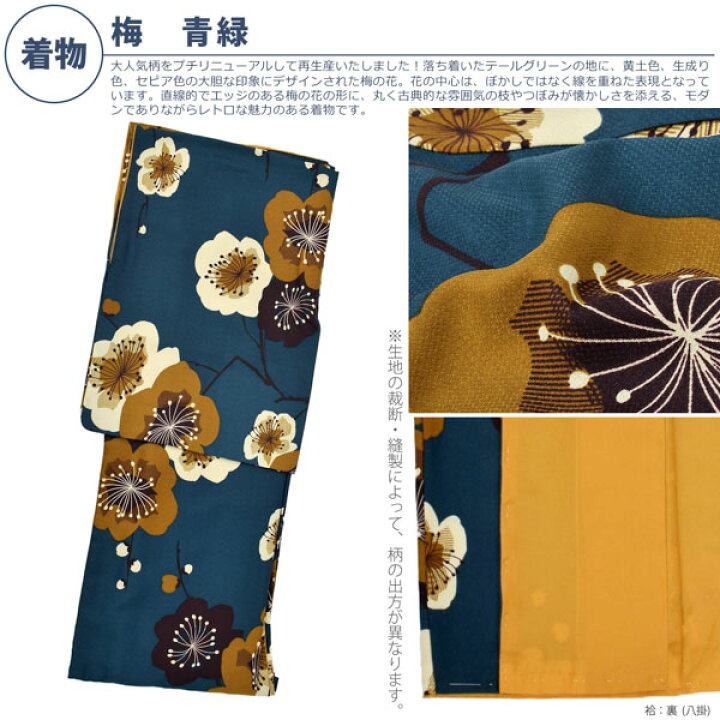 楽天市場】洗える着物 袷着物単品 「梅 青緑」 KIMONOMACHI オリジナル 