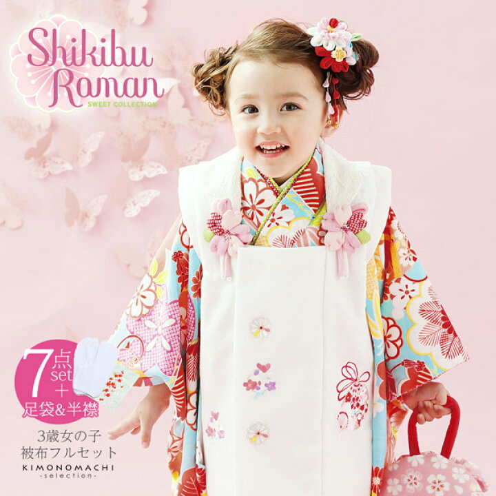 楽天市場 七五三 着物 3歳 ブランド被布セット Shikibu Roman 式部浪漫 水色 梅 松竹 女の子 被布コート 7点フルセットに刺繍半衿と足袋プレゼント12 18cm レトロ着物セット 3才 女児用 三歳被布セット 販売 お取り寄せ品 送料無料 H メール便不可