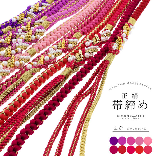 楽天市場】帯締め 振袖用 帯〆 正絹 「金×紫・ピンク・赤系 10色 