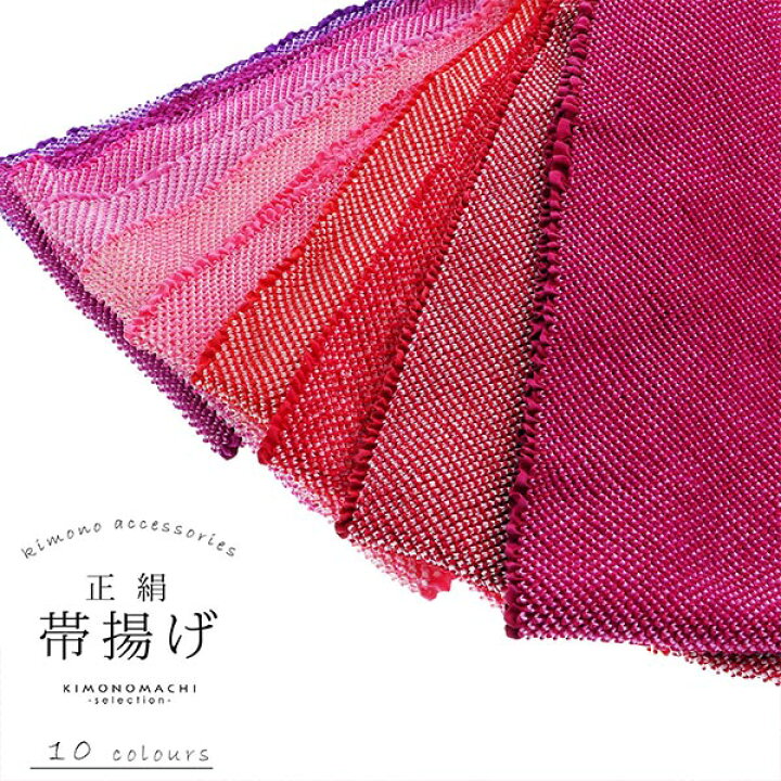 楽天市場】帯揚げ 振袖用 正絹 「紫・ピンク・赤系 10色（シリーズ全19  