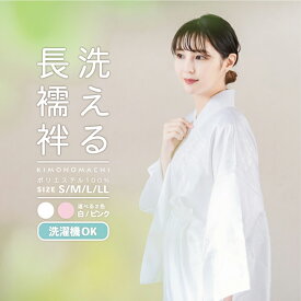 洗える 長襦袢 「白・ピンク　全2色」 S/M/L/LLサイズ 掛け衿つき 地紋入り 長襦袢 洗える襦袢 白半衿付き お仕立て上がり長襦袢 掛衿 掛け襟 ポリエステル 洗える長襦袢 衣紋抜きなし 小さいサイズ 大きいサイズ ＜R＞【メール便不可】