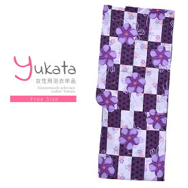 浴衣 レディース 単品 「プレタ浴衣　白×紫市松　紫の花」 フリーサイズ yukata 【メール便不可】ss2403ykl10