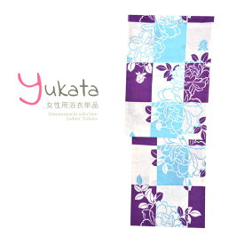 浴衣 レディース 単品 「白×紫　市松　牡丹」 フリーサイズ yukata 【メール便不可】ss2403ykl20