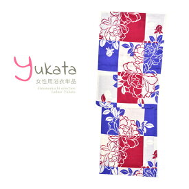浴衣 レディース 単品 「白×青×赤　市松　牡丹」 フリーサイズ yukata 【メール便不可】ss2403ykl20