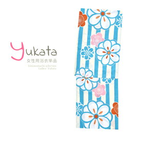 浴衣 レディース 単品 「水色×クリーム地の縞に花」 フリーサイズ yukata 【メール便不可】ss2403ykl10