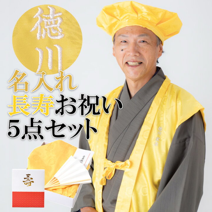 楽天市場 名入れ刺繍 ちゃんちゃんこ 長寿 黄色 米寿祝い 傘寿 卒寿 お名前刺繍入り 長寿祝い 傘寿80歳 米寿歳 卒寿90歳 ちゃんちゃんこセット お祝いセット ネーム刺繍入りのちゃんちゃんこと大黒頭巾と末広にお祝いの栞と化粧箱 送料無料 R メール便