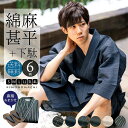 甚平 メンズ おしゃれ 「しじら織り 綿麻甚平と下駄のセット 全6柄 6サイズ S M L LL/2L 3L 4L」 父の日 敬老の日 男性 プレゼント 涼やか 綿麻甚平 上下セット ルームウェア 部屋着 セットアップ 花火大会 甚兵衛 【送料無料】【メール便不可】ss2603men10