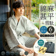 甚平 メンズ おしゃれ 「しじら織り 綿麻甚平と雪駄のセット 全6柄 6サイズ S M L LL/2L 3L 4L」 父の日 …