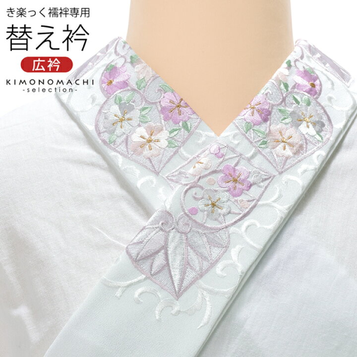 楽天市場】衿秀 き楽っく専用替え衿 「白 花入り葵唐草 12-0500 