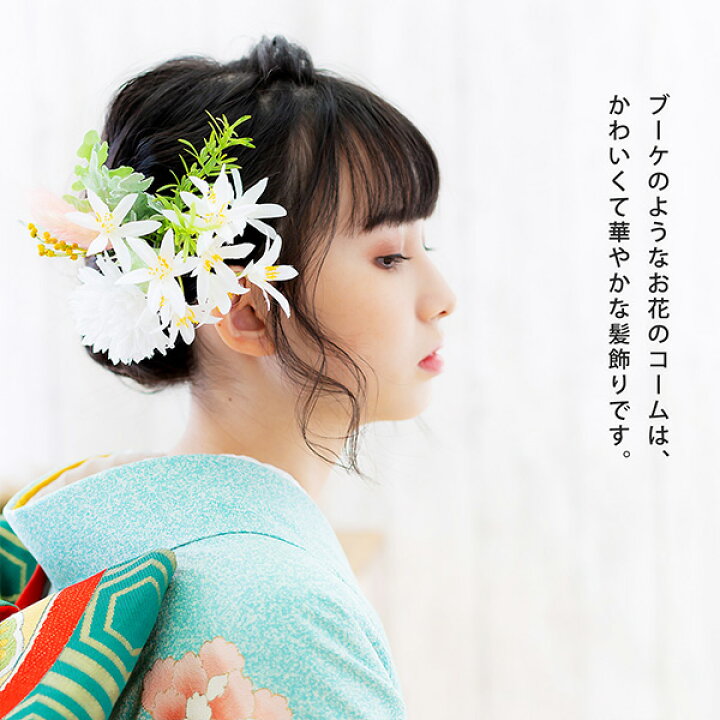 楽天市場 髪飾り 成人式 コーム髪飾り ピュアホワイト Ma 8 振袖用髪飾り お花髪飾り ドライフラワー 卒業式 結婚式 着物 メール便不可 H 京都きもの町