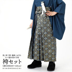 男の子袴セット 「紺地　蜀江文」 3歳、5歳、7歳の男の子用袴 七五三 卒園式 こども袴 行灯袴 ボーイズ 男児袴 子供用袴 ＜R＞【メール便不可】