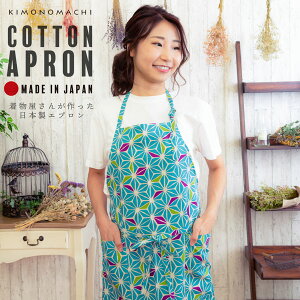 エプロン 「あさぎ色麻の葉」 実用的 日本製 オシャレ かわいい KIMONOMACHI オリジナル カフェエプロン 母の日 敬老の日 誕生日 プレゼント、ギフト、贈り物に最適 【送料無料】【メール便対
