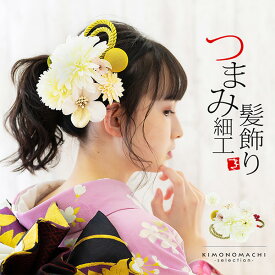 髪飾り 成人式 花髪飾り コーム Uピン 2点セット 「お花と玉飾り、組紐　ホワイト　No.54709」 振袖用髪飾り お花髪飾り つまみ細工 成人式 卒業式 結婚式 着物 日本製 【メール便不可】 ヘアアクセサリー