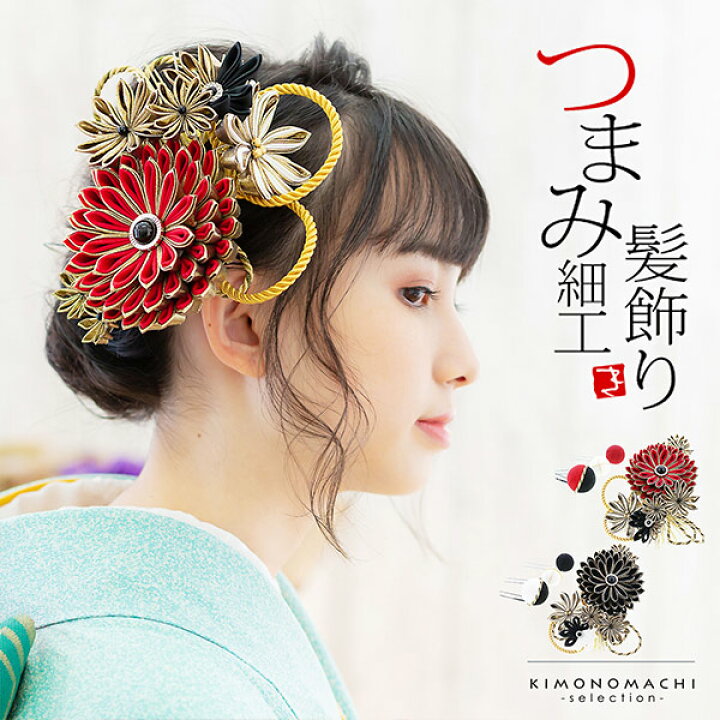 楽天市場】髪飾り 成人式 花髪飾り コーム Uピン 4点セット 「剣菊と  