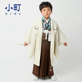 七五三 着物 3歳〜5歳 ブランド羽織袴セット 小町kids 「クリーム月輪×茶刺繍」 小柄な五歳 大きな三歳向け 対応身長100cm〜110cm前後 フルセットに足袋と腰ひもと雪駄プレゼント 着物セット 男児用 3才〜5才【送料無料】 【メール便不可】