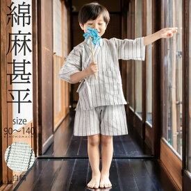 男の子甚平「白縞」 子供甚平 90cm 100cm 110cm 120cm 130cm 140cm お子様甚平 男児甚平 子供用甚平 京都きもの町オリジナル KIMONOMACHI 【メール便不可】