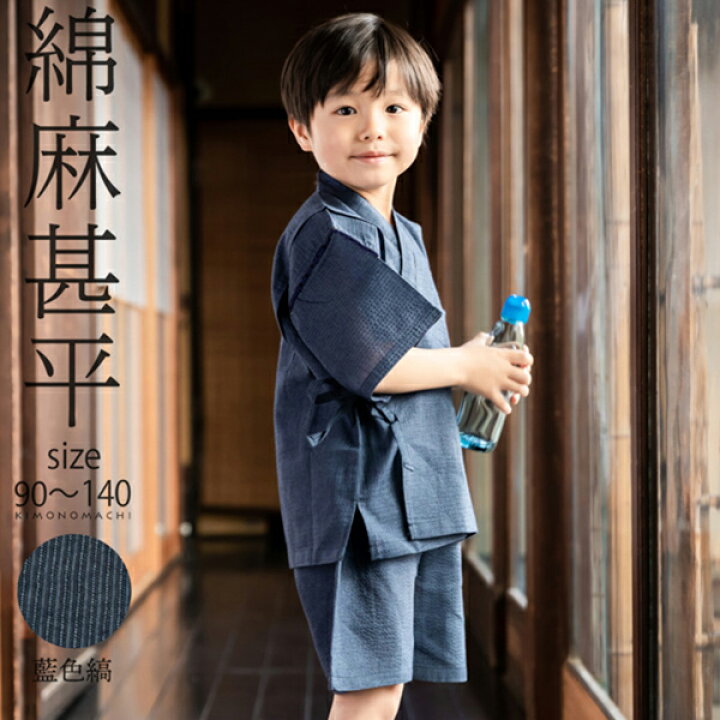 楽天市場 男の子甚平 藍色縞 子供甚平 90cm 100cm 110cm 1cm 130cm 140cm お子様甚平 男児甚平 子供用甚平 京都きもの町オリジナル Kimonomachi メール便不可 京都きもの町