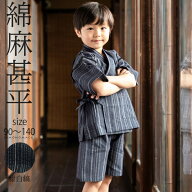 (浴衣&夏物10％OFF!8/14迄)男の子甚平「紺白縞」 子供甚平 90cm 100cm 110cm 120cm 130cm 140cm お子様甚…