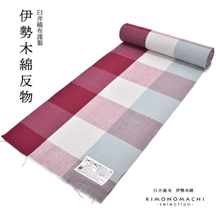 楽天市場】伊勢木綿 洗える着物 反物 「箱格子 浅蘇芳色」 未仕立て 