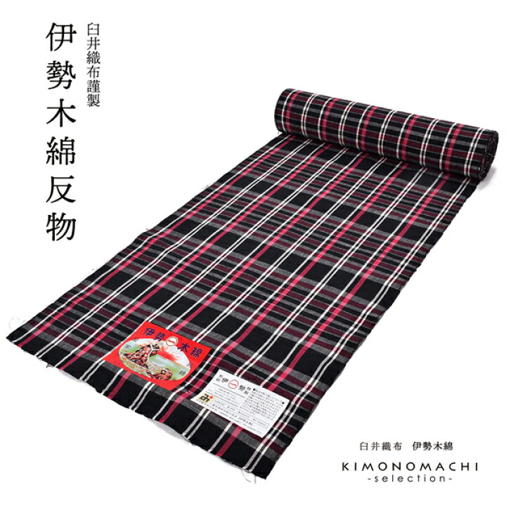 楽天市場】伊勢木綿 洗える着物 反物 「格子 黒地、椿色」 未仕立て  