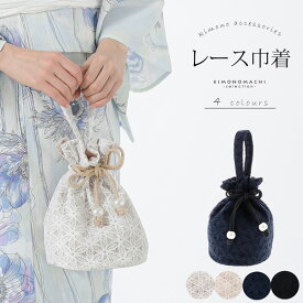袴 巾着　卒業式 袴巾着　巾着　レース巾着 浴衣巾着 浴衣バッグ 「ホワイト・エクルベージュ・ネイビー・ブラック」 巾着 きんちゃく バッグ フラワーレース 普段の着物に 卒業式、修了式の袴に　白　ベージュ（生成り）、紺、黒 【メール便不可】＜H＞