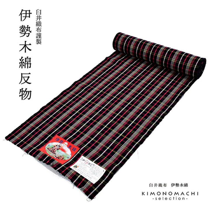 楽天市場】伊勢木綿 洗える着物 反物 「やたら格子 黒地、白×黄×赤紫 