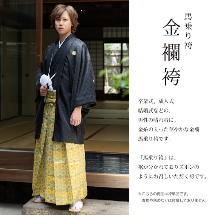 楽天市場】袴 金襴袴 男性袴 馬乗り袴 単品「生成り蜀江文」4サイズ S 