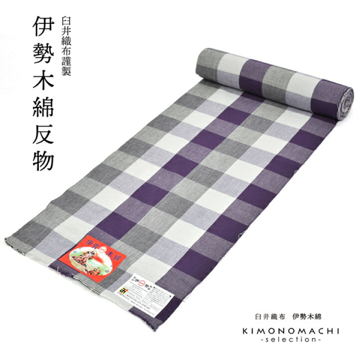 楽天市場】伊勢木綿 洗える着物 反物 「六升格子 紫×灰色」 未仕立て 