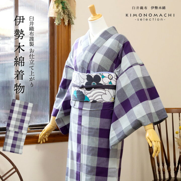 楽天市場】伊勢木綿 洗える着物 単品 「六升格子 紫×灰色」 お仕立て