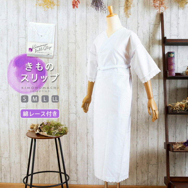 楽天市場】レース付き肌着 着物スリップ 裾除け付き肌襦袢 衣紋抜き 