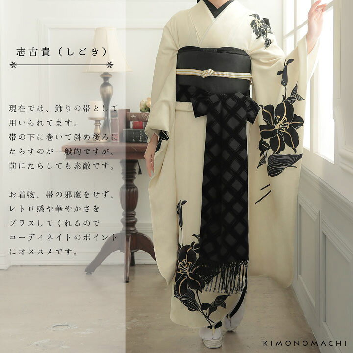 楽天市場】しごき 振袖用 「アイボリー×黒、チェック・インクブラック 