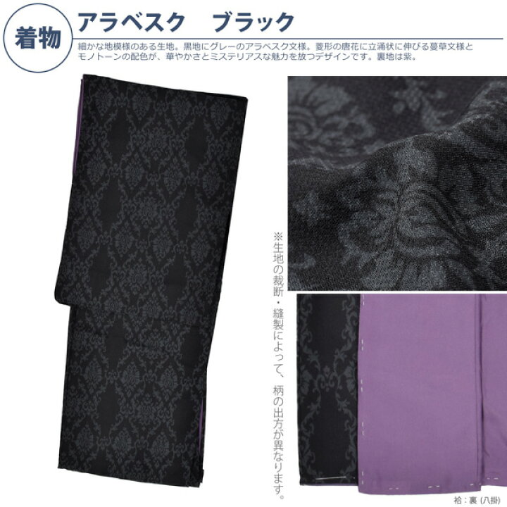 楽天市場】洗える着物 袷着物単品「アラベスク ブラック」KIMONOMACHI